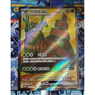 Ptcg 寶可夢卡 冰雪險境 中文版 084/071 古簡蝸ex SR