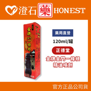 現貨 官方正品授權 正德堂 金牌 金門一條根 精油噴劑 120ml 澄石藥局✚實體店面