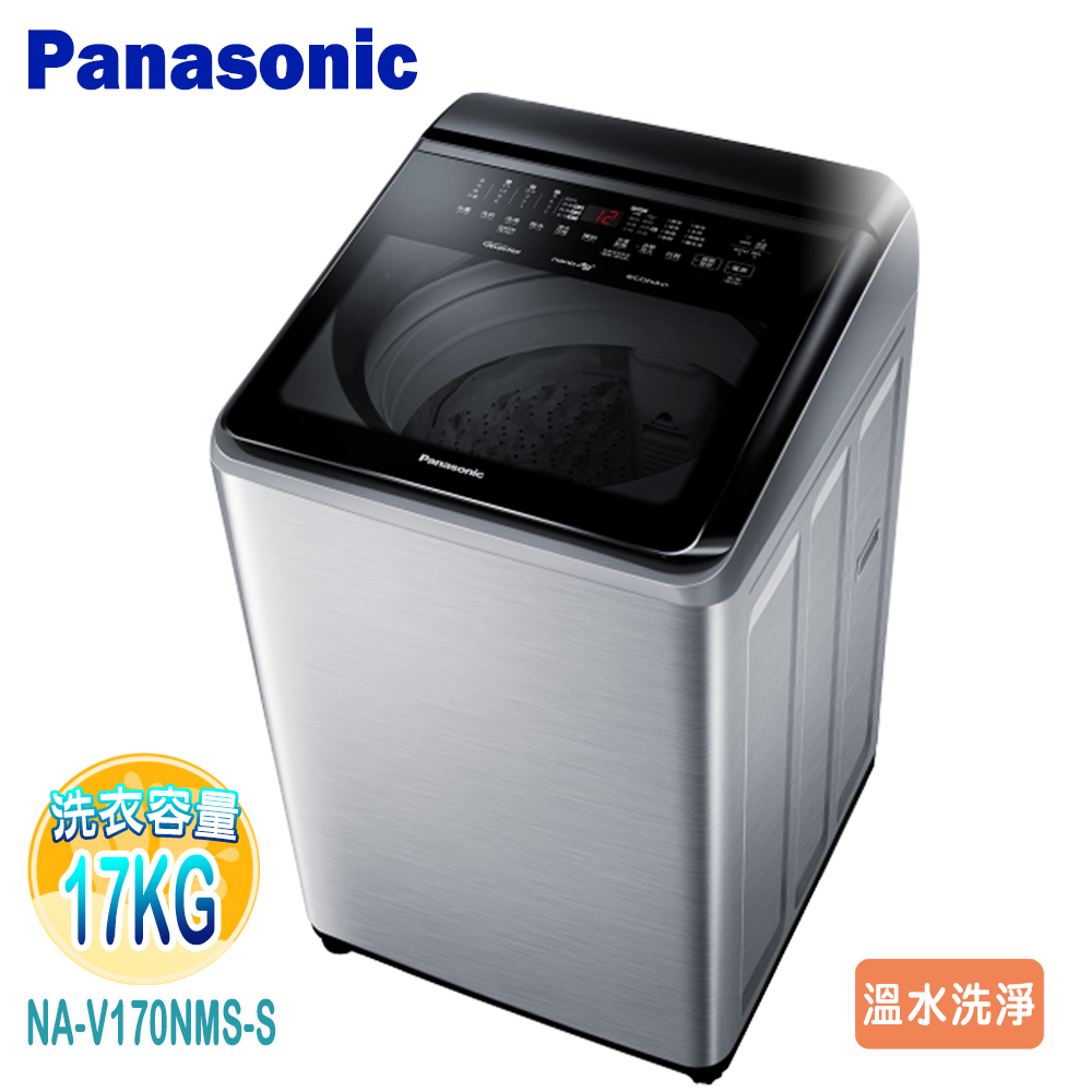【Panasonic 國際牌】17KG變頻溫水洗脫直立式洗衣機NA-V170NMS-S~送基本安裝