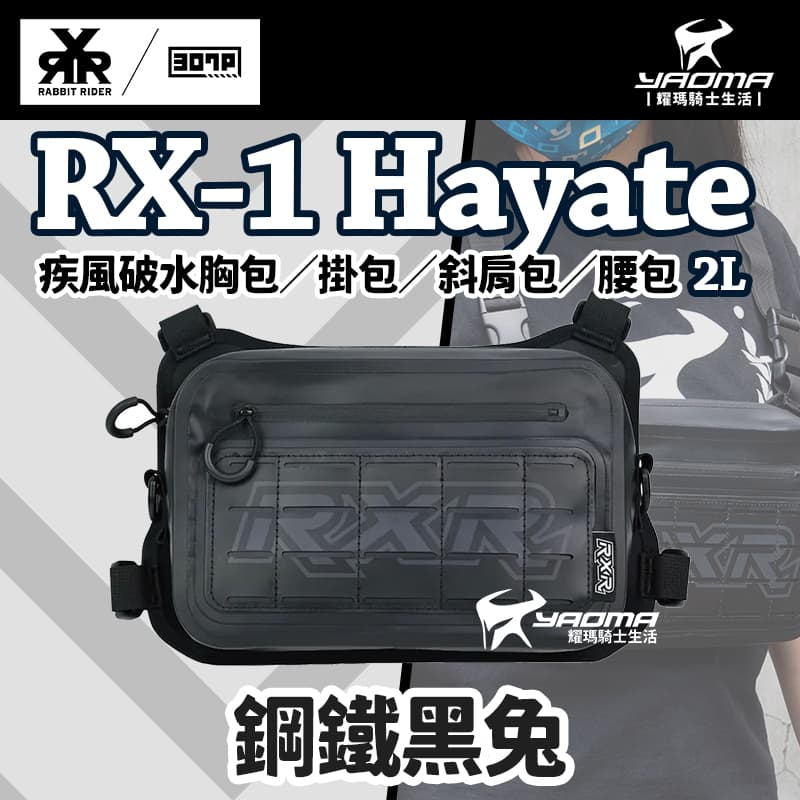 RX-1 Hayate 疾風破水胸包／掛包／斜肩包／腰包（2L） 鋼鐵黑兔 RX1 兔騎士 307P 耀瑪騎士機車部品