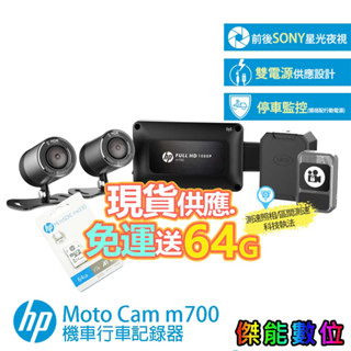HP惠普 m700【全臺到府安裝 / 贈128G+車牌架+擦拭布】機車行車記錄器 停車監控 科技執法 M550升級款