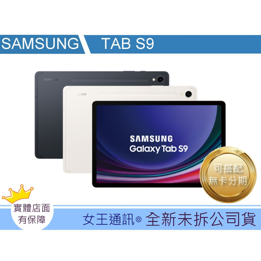 附發票 #全新公司貨 SAMSUNG Tab S9 WIFI(X710) 5G(X716) 台南東區店家【女王通訊】