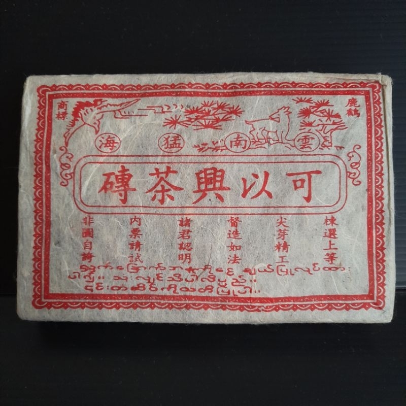 如假包換 正品可以興茶磚 棉紙包裝250克云南猛海茶廠出品