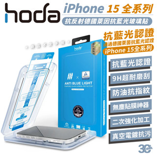 hoda 9H 抗藍光 防刮貼 保護貼 玻璃貼 螢幕貼 德國萊茵 適 iPhone 15 Plus pro Max
