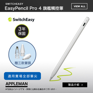 SwitchEasy 魚骨牌 EasyPencil Pro 4 旗艦版 iPad 觸控筆（內含3種筆頭）