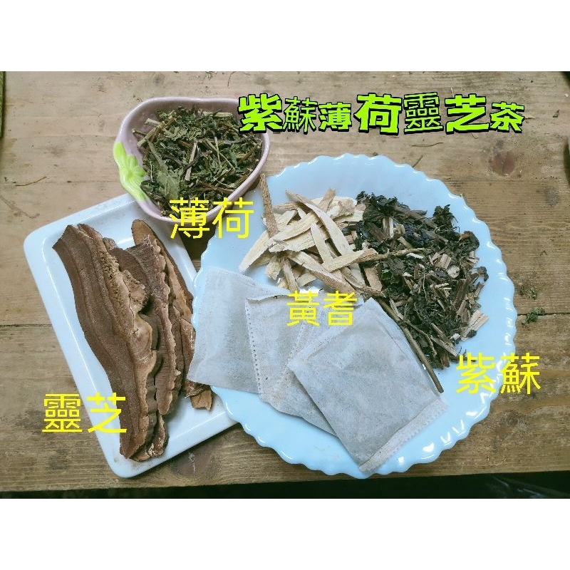 [三濟青草行］附發票 健康養生茶品  紫蘇薄荷靈芝茶 (8公克一包)