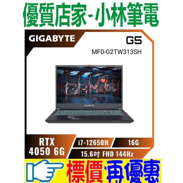 ⚠️問我最便宜全省門市可取貨 GIGABYTE G5 MF0-G2TW313SH i7-12650H RTX4050