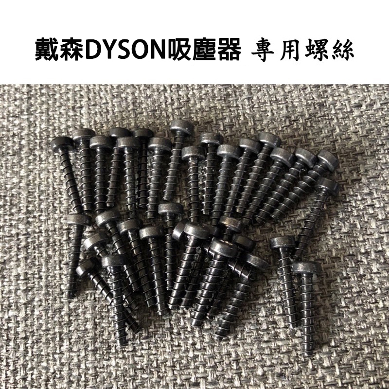 v7 v8 v10 v11 戴森 dyson吸塵器 電池 螺絲 固定電池螺絲 拆機良品螺絲(十字）(星形)