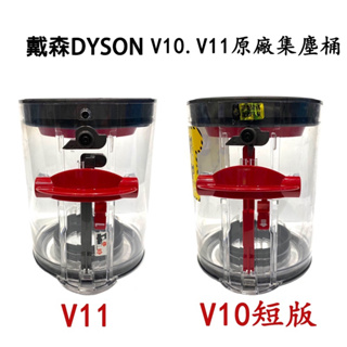 現貨供應 戴森 dyson 吸塵器 dyson V10 v11原廠集塵筒 集塵桶 透明筒 透明桶 垃圾桶