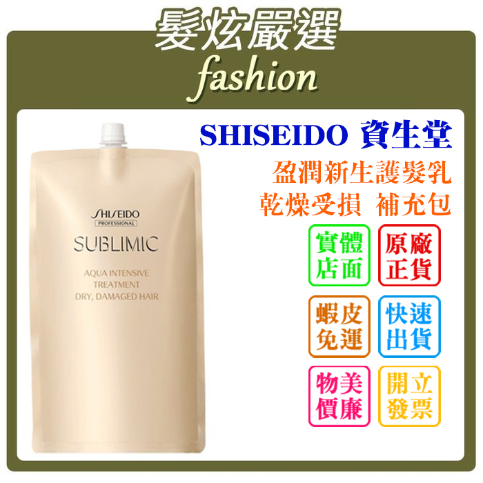 「髮炫嚴選」SHISEIDO 資生堂 盈潤新生護髮乳 乾燥受損 補充包 450ml/1800ml 批發