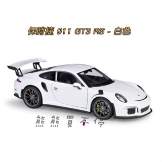 [在臺現貨-五色可選] PORSCHE 保時捷 911 GT3 RS 1/24 原廠授權 合金 汽車模型