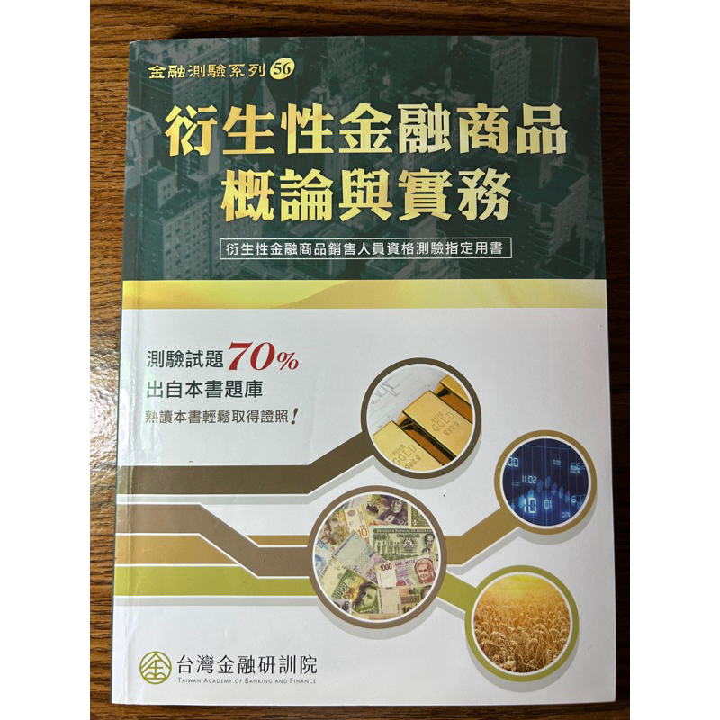 衍生性金融商品概論與實務[台灣金融研訓院］