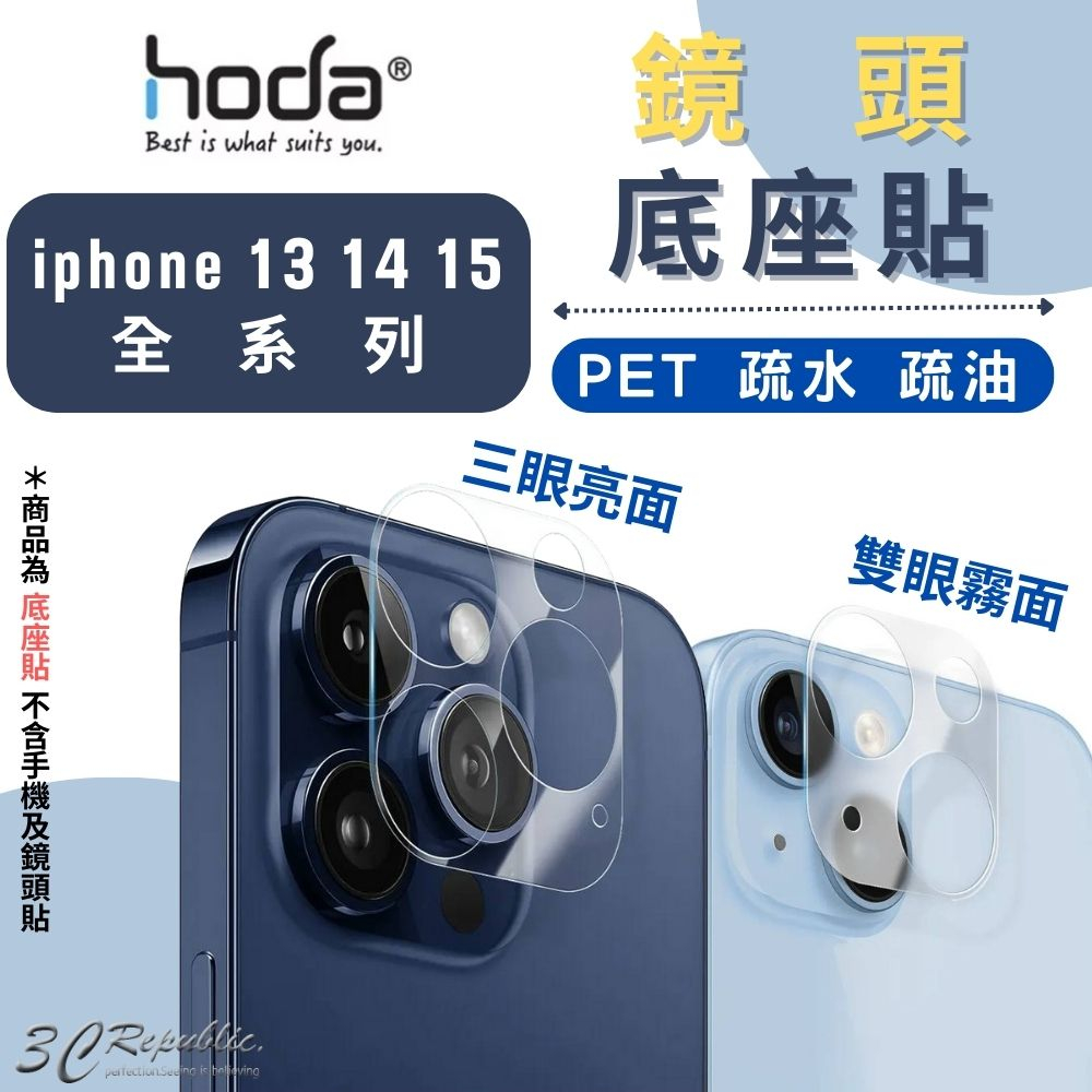hoda PET 全滿版 底座貼 鏡頭底座 保護貼  適用 iPhone 13 14 15 plus pro max