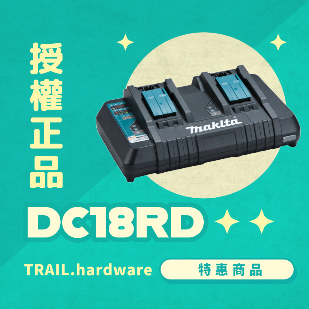 『快速出貨』makita 牧田 DC18RD  18V快速充電器 鋰電系列 14.4V 18V TRAIL牧田專售 便宜