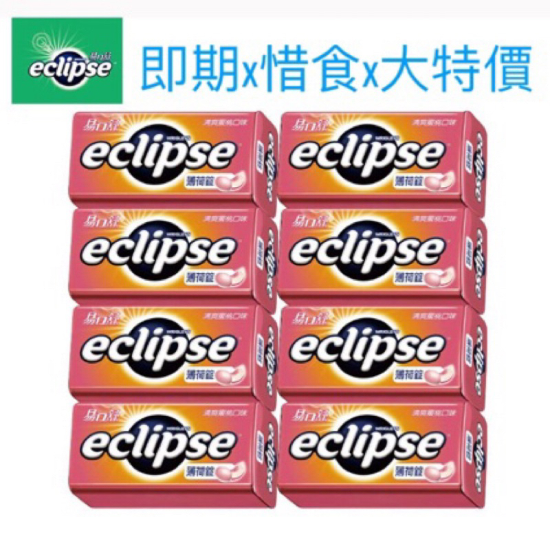 🉐即期良品x特價x惜食x快速出貨🉐 Eclipse 易口舒 無糖薄荷錠 清爽蜜桃