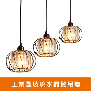工業風玻璃水晶餐吊燈(KK2217)
