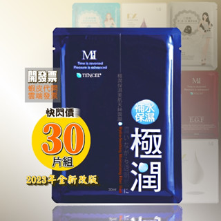 售完為止♥新版♛30片組☆臺灣製♥美保Mi 極潤保濕美肌天絲面膜/EGF/淨無瑕EX/童顏EX/三倍皙/三倍玻尿酸