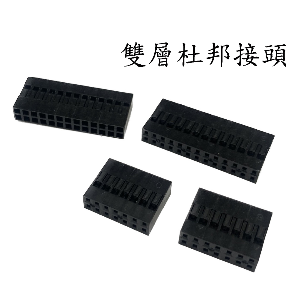 <壹點三>> 雙層杜邦接頭 公端子 母端子 2~28PIN  2.54mm 雙排 杜邦接頭 杜邦頭