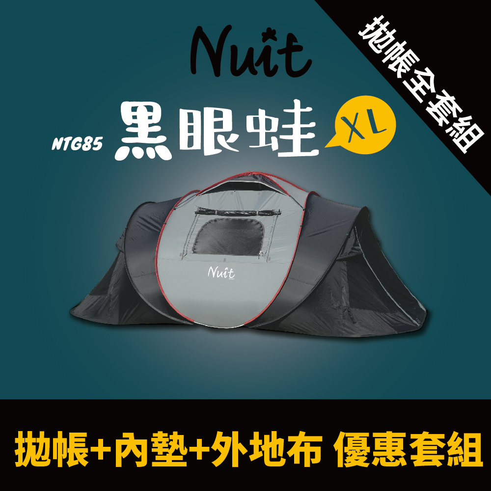 【努特NUIT】優惠套組 NTG85 黑眼蛙2 XL版 黑膠彈開帳 速立帳蓬 拋帳 六人帳懶人帳棚努特帳