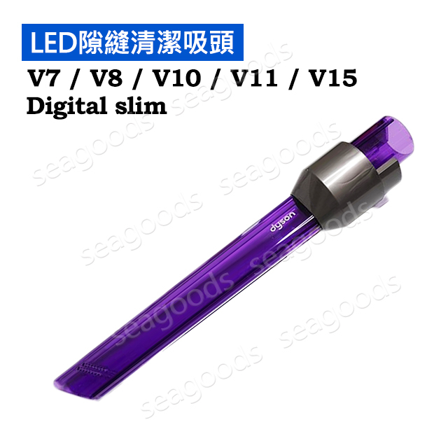 【現貨王】Dyson原廠配件 LED隙縫清潔吸頭 V7 V8 V10 V11 V15 Digital slim sv18