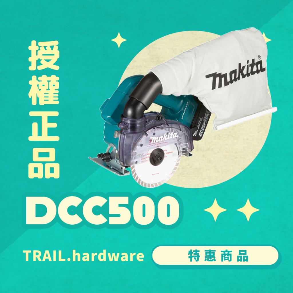 『聊聊洽詢』makita 牧田 DCC500 充電式無刷集塵切割機 切 石工18V 石材切割機 TRAIL牧田專售 便宜