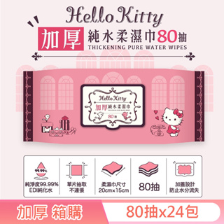 【SANRIO三麗鷗】 Hello Kitty 加厚超純水柔濕巾/濕紙巾 80抽X24包/箱 特選加厚縲縈水針布