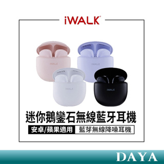 【iWALK】迷你鵝鑾石無線藍牙耳機 安卓/蘋果適用 糖果繽紛色彩 iWALK 藍芽耳機 無線耳機 降噪耳機