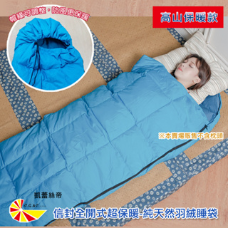 【凱蕾絲帝】台灣製造-超保暖-純天然羽絨睡袋-高山賞雪-露營抗寒信封全開式-多入可選