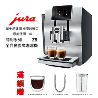 免運【啡苑雅號】Jura Z8 商用系列全自動咖啡機 原廠公司貨 原廠公司貨 免費到府安裝服務滿額贈