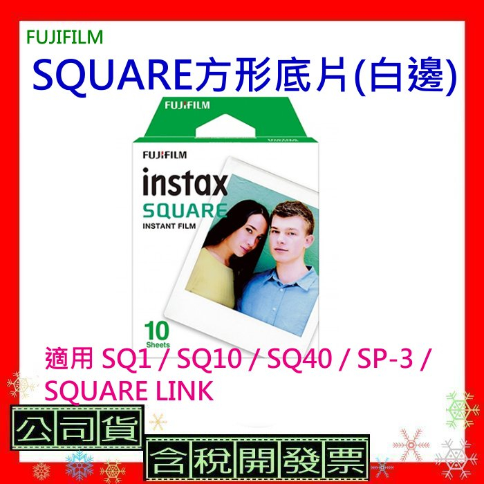 FUJIFILM SQUARE方形底片(白邊) 適用SQ1/SQ10/SQ40/SP-3/SQUARE LINK相紙