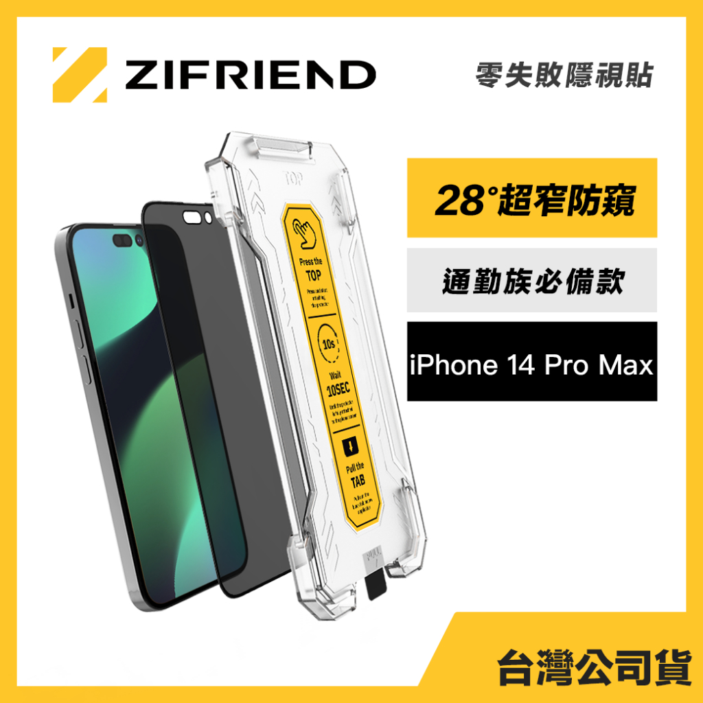 Zifriend 零失敗隱視貼 適用 iPhone 14 Pro Max 防窺保護貼 附貼膜神器