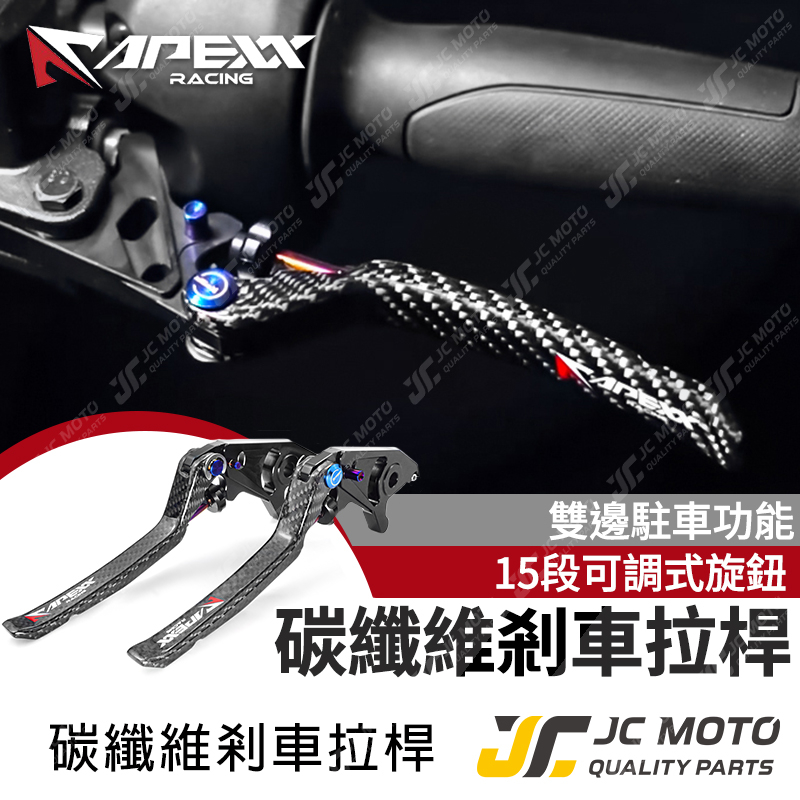 【JC-MOTO】 APEXX 剎車拉桿 碳纖維拉桿 卡夢 重機拉桿 煞車拉桿 機車拉桿 可調式 雙駐車功能