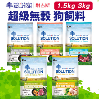 ✨貴貴嚴選✨SOLUTION 耐吉斯 超級無穀 犬飼料 1.5kg 3kg 羊肉 火雞肉 幼犬 成犬 高齡犬