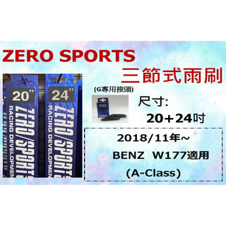 車霸-ZERO SPORT 三節式矽膠撥水雨刷 BENZ W177 雨刷 20+24+G 接頭 專用雨刷 矽膠 A-cl