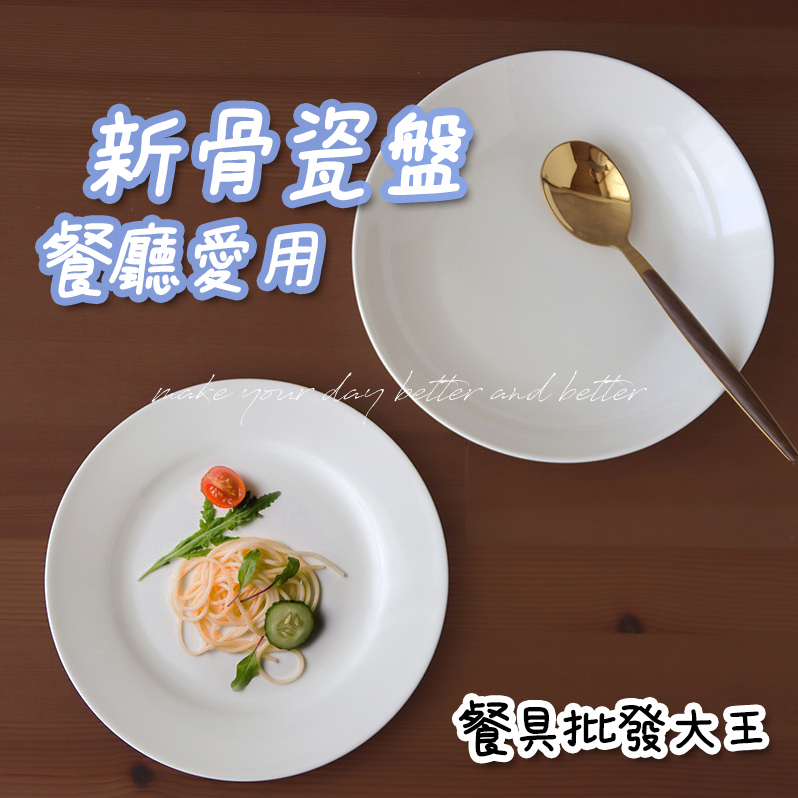 【高溫新骨瓷餐廳可用】白盤 陶瓷白盤 8吋湯盤 8吋平盤 碗盤 強化瓷  新骨瓷盤 盤子 陶瓷盤子 陶瓷盤 盤