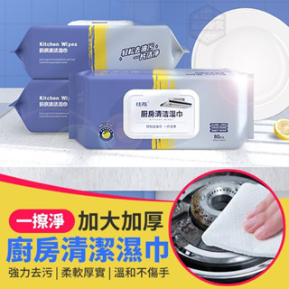 臺灣現貨 一擦淨加大加厚廚房清潔濕巾 清潔劑 清潔用濕紙巾