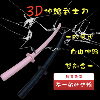 伸縮劍玩具 玩具刀 武士刀 3D打印武士刀 重力可伸縮 3D打印伸縮劍 COS武士刀 蘿蔔武士刀 3D武士刀 伸縮武士刀