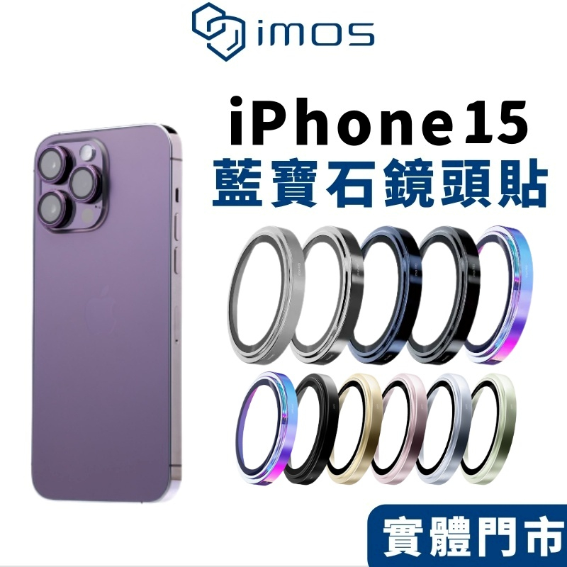 【imos 授權】imos 藍寶石 鏡頭貼 適用 iPhone 15 14 Pro Max 鏡頭貼 鏡頭保護貼 藍寶石