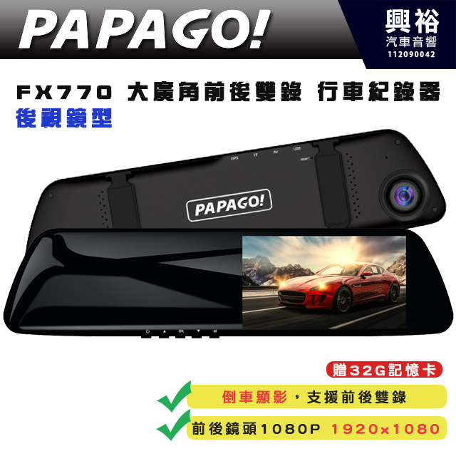 【PAPAGO】FX770 大廣角行車紀錄器｜顏值首選 CP值報表｜全方位測速安全行車後視鏡｜科技執法-區間測速前後雙錄