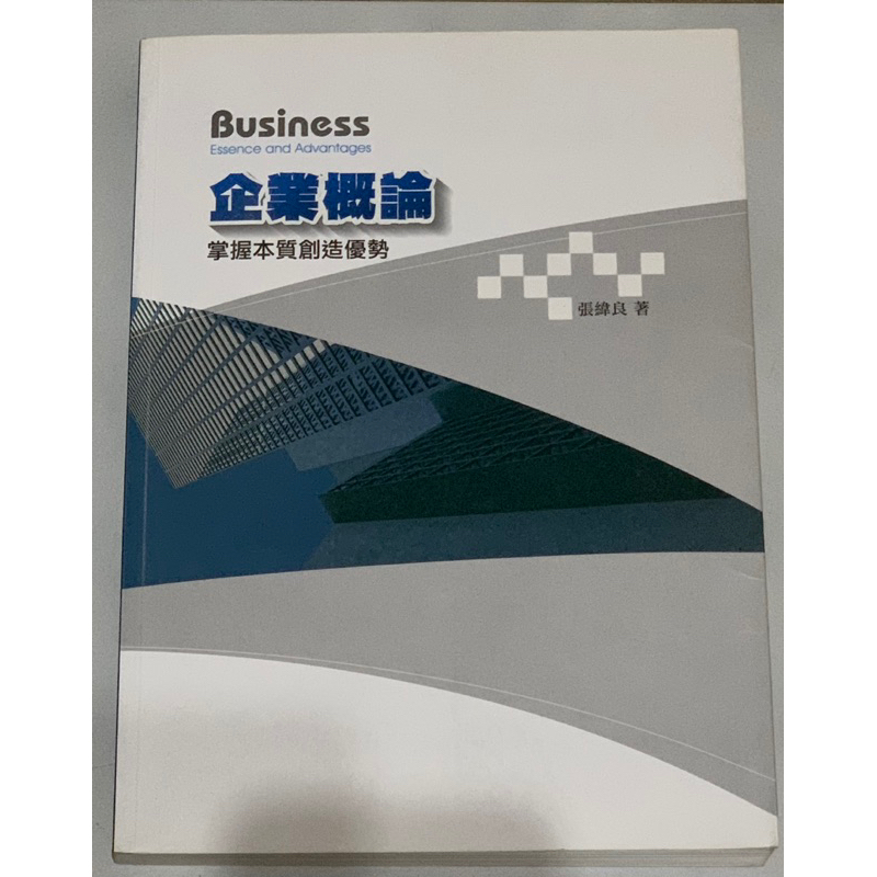 企業概論 掌握本質創造優勢 張緯良著