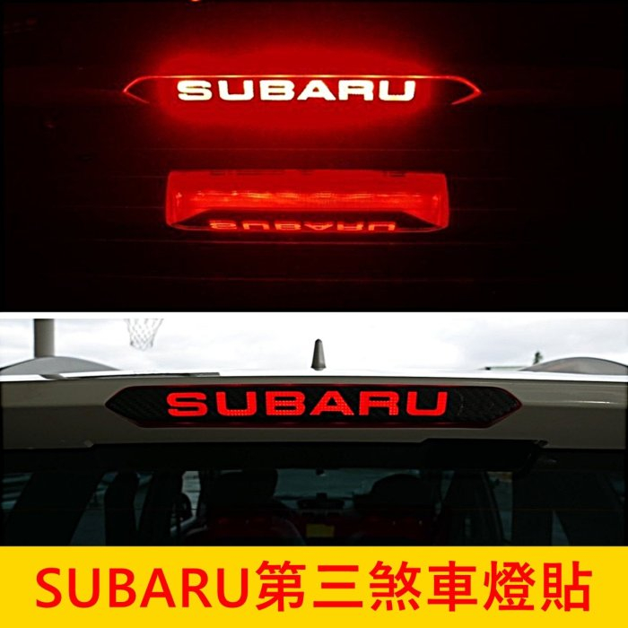 SUBARU速霸陸【CROSSTREK第三煞車燈貼膜】 3M卡夢貼紙 後擋煞車貼 停車燈貼 卡夢燈膜 尾門後檔LED燈貼