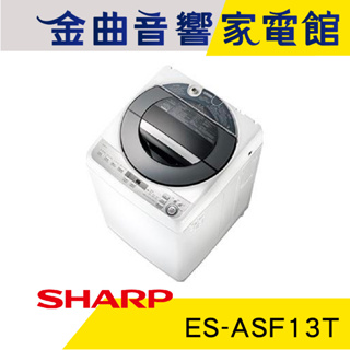 SHARP 夏普 ES-ASF13T 超靜音 無孔槽 低機身 13KG容量 變頻 洗衣機 2021 | 金曲音響
