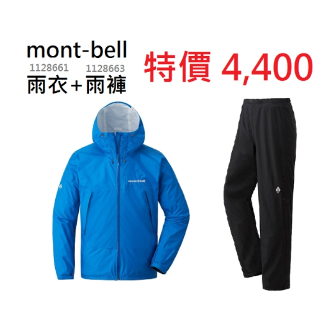 mont-bell 特惠組 1128661+1128663【雨衣+雨褲】藍【男款】防水透氣外套衣褲 RAIN HIKER