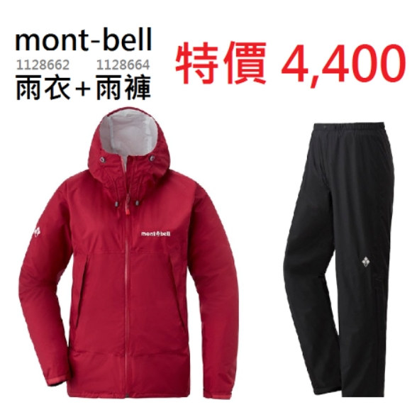 mont-bell 特惠組 1128662+1128664【雨衣+雨褲】女 紅 防水透氣外套Rain hiker