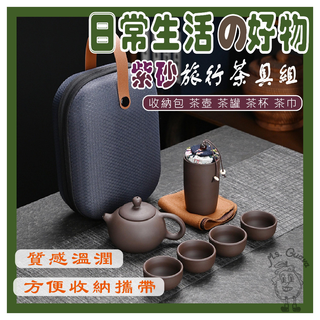 ［台灣現貨］紫砂旅行茶具組 茶具組 旅行茶具組 露營茶具 泡茶組 茶具 茶杯 茶壺 泡茶 泡茶杯 泡茶壺 露營 紫砂