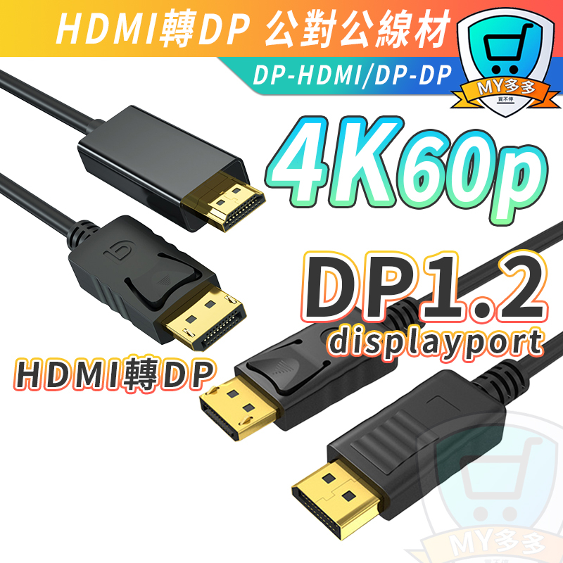 超高品質 4K  DP轉接HDMI DP線 DP1.2  4K60Hz UHD Displayport 影音傳輸線 DP