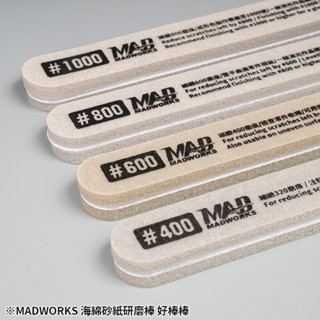 【模霸】現貨 MADWORKS 海棉好棒棒 SGB-000 研磨棒 模型專用 打磨塊 打磨棒 打磨條 打磨拋光套裝