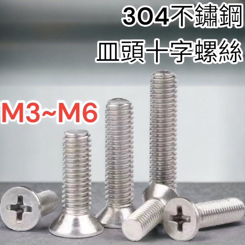 含稅 蝦皮代開發票 304 不鏽鋼 白鐵螺絲M3 M4 M5 M6 皿頭十字機械牙螺絲不銹鋼平頭螺絲