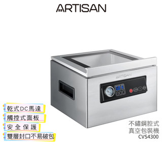 【ARTISAN奧堤森】不鏽鋼乾濕二用腔式真空包裝機/強化玻璃蓋CVS4300【送食物處理機 221053】蝦幣5%回饋