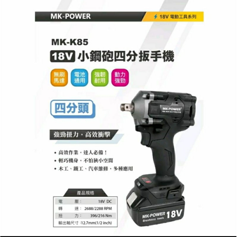 MK-POWER MK-85小鋼砲四分板手，通用牧田18V電池